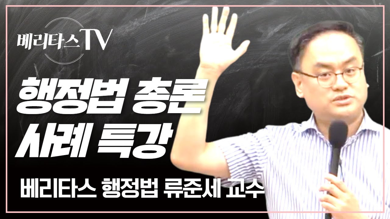행정법총론 사례특강_베리타스 행정법 류준세 교수
