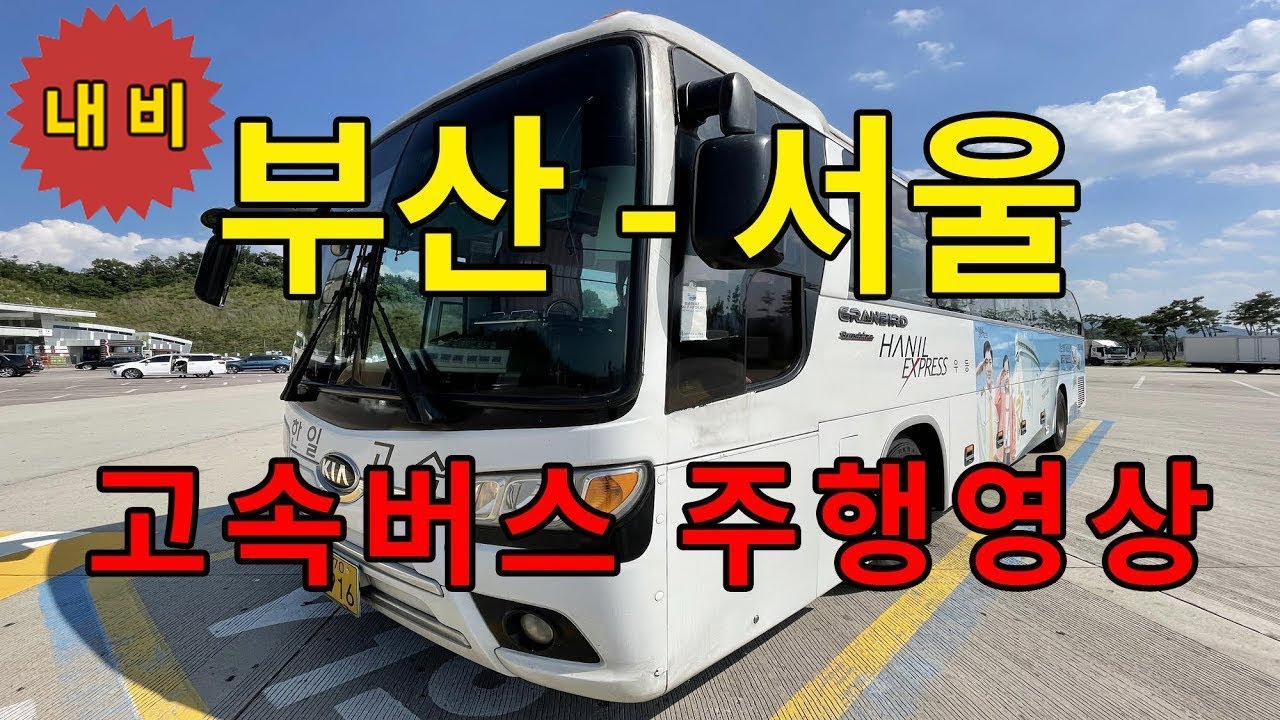 [내비 재업] 고속버스 주행영상 (부산 - 서울) 한일고속