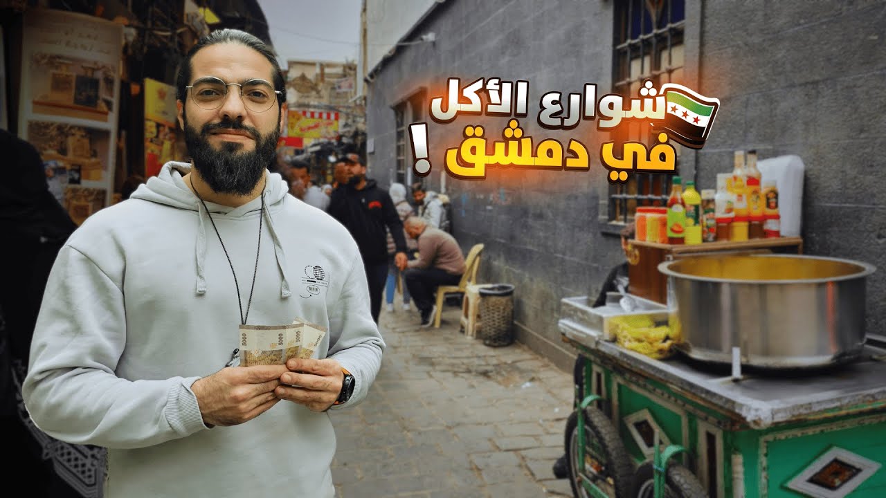 شوارع الأكل في سوريا