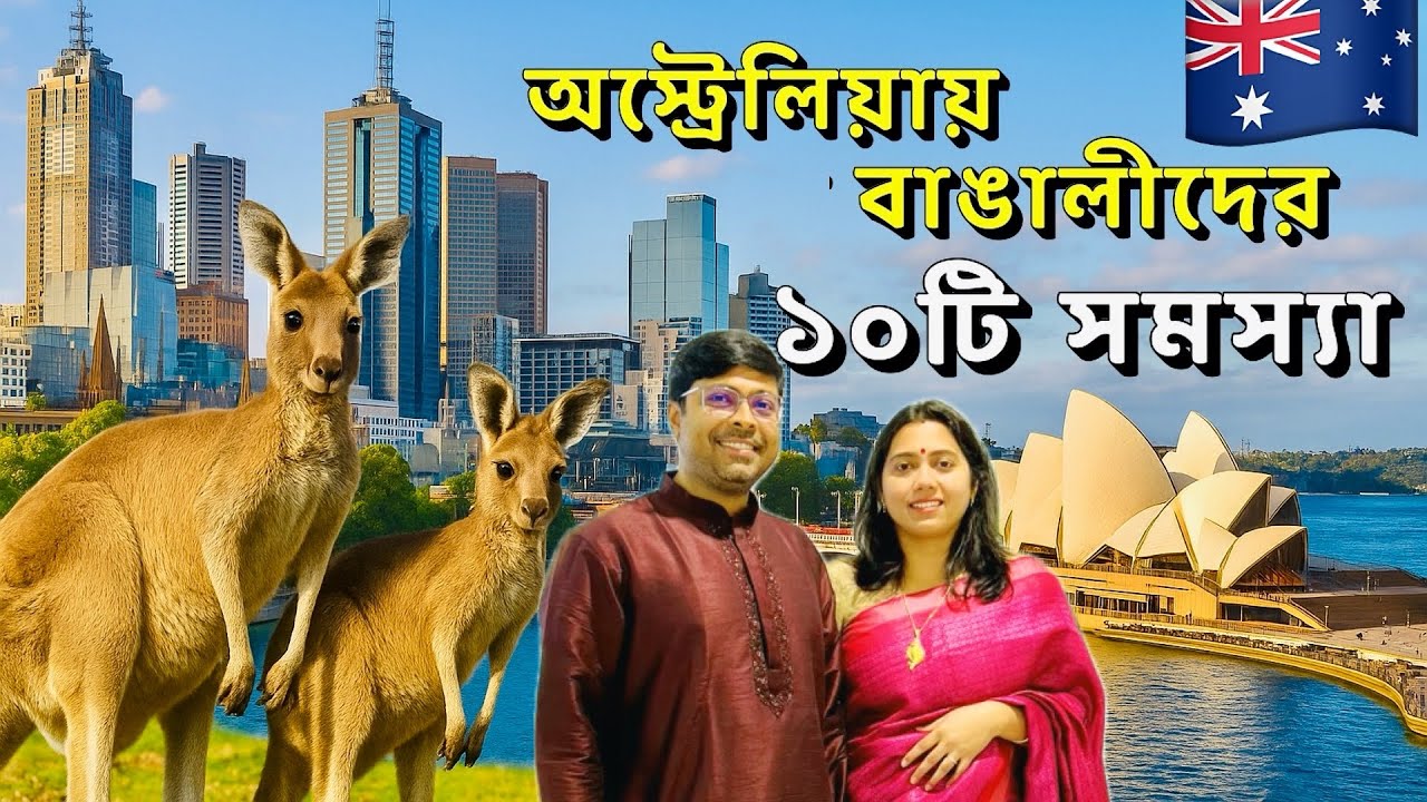 অস্ট্রেলিয়ায় বাঙালীদের ১০ টি বড় সমস্যা | 10 Biggest Problems for Bengalis in Australia