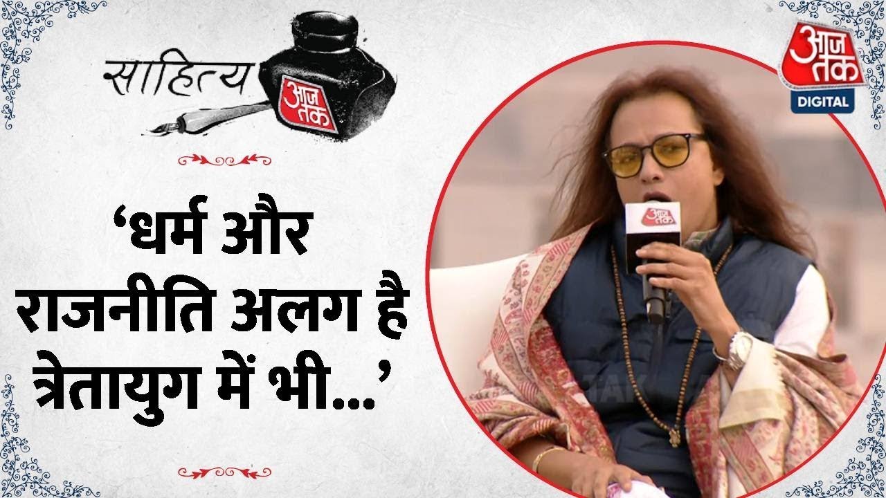 Are Religion & Politics Entangled? by Swami Oma Ji on Sahitya Aaj Tak LIVE | Shri Ram Mandir Ayodhya