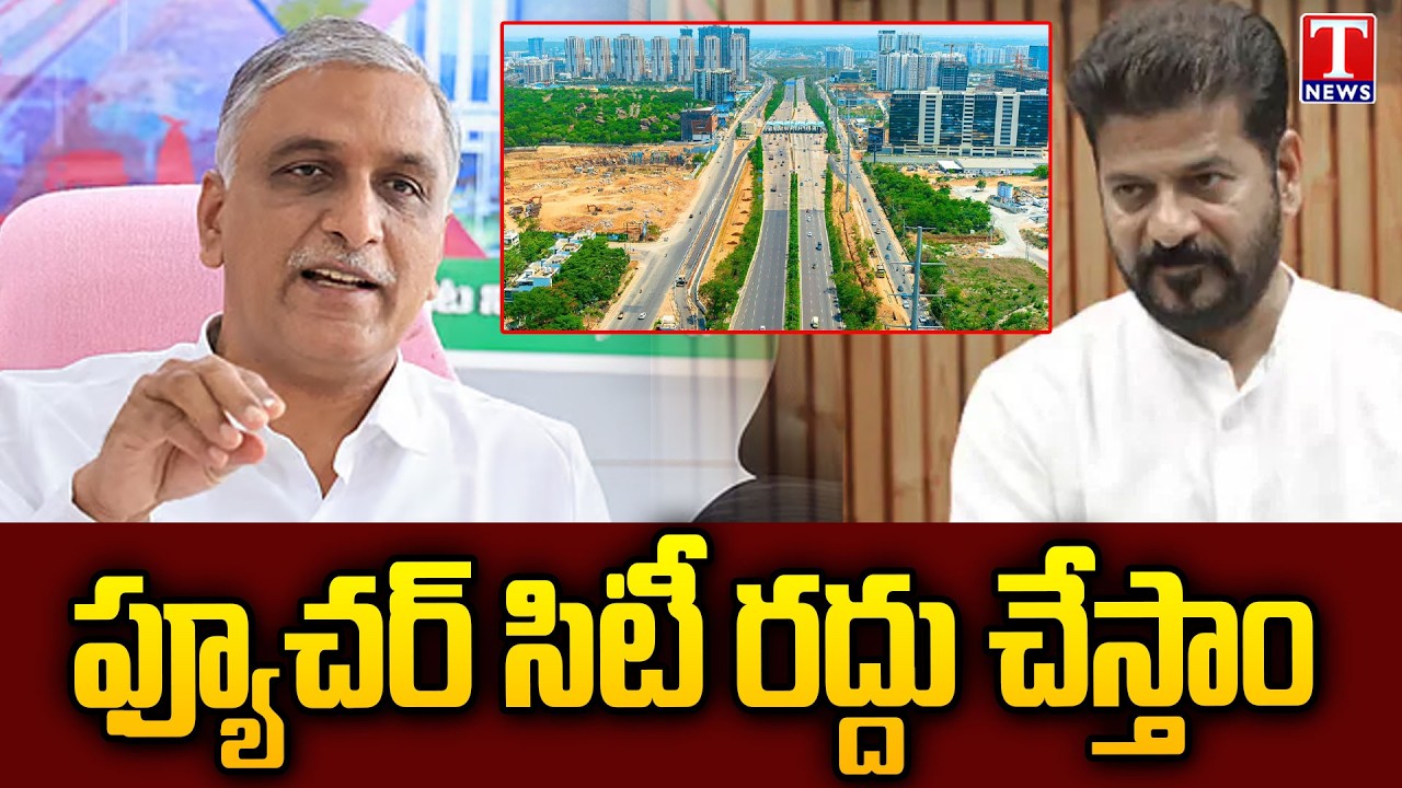 Harish Rao: We Will Cancel Future City Project on Pharma City Lands | T News