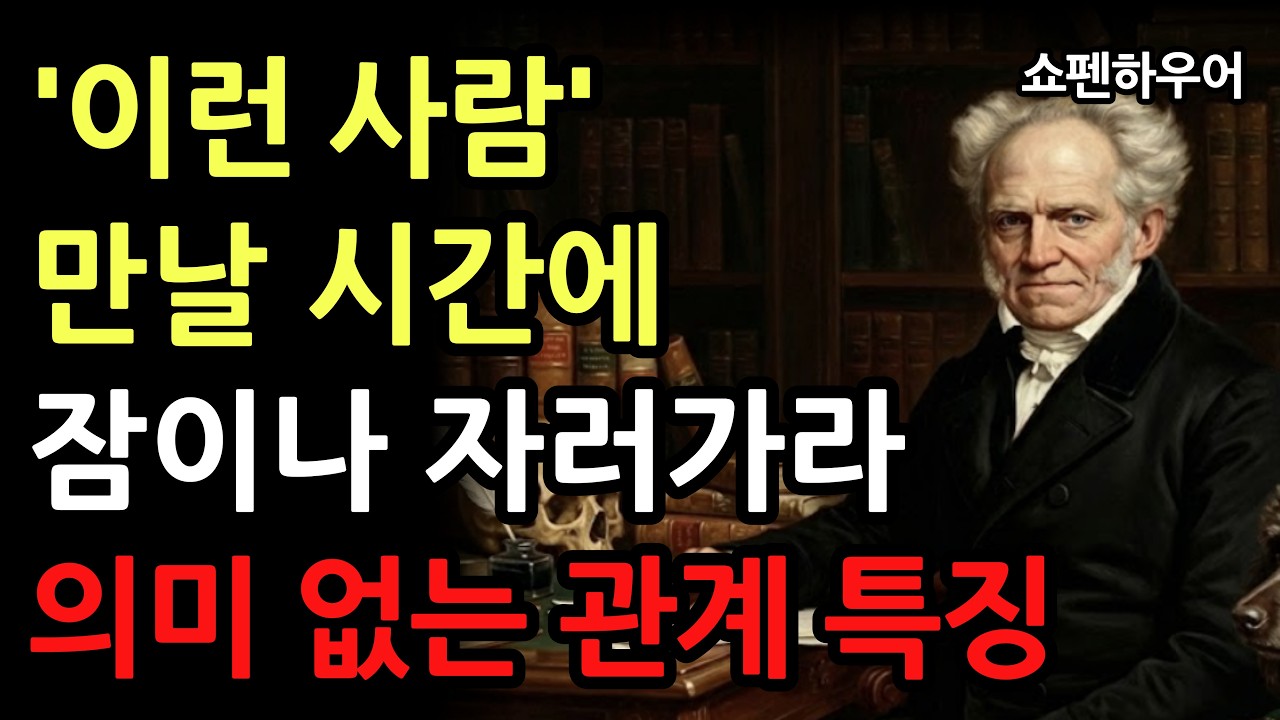 이런 사람 만날 바엔 잠이나 자라 무의미한 인간관계다 l 쇼펜하우어의 인간관계 조언 l 인생 명언 l 오디오북 l 철학