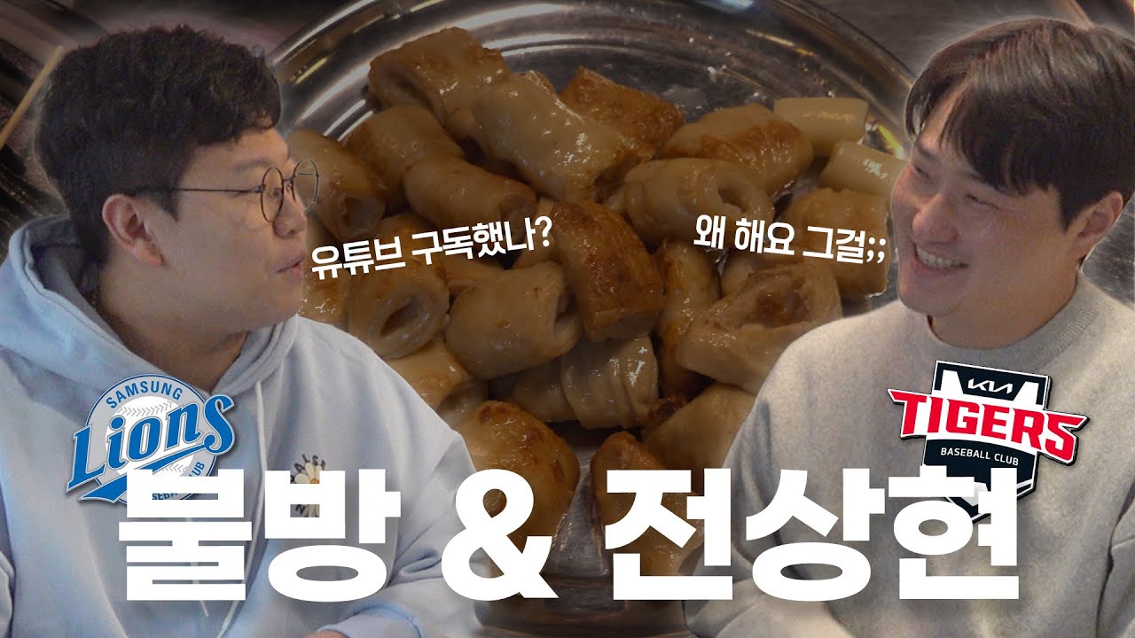 [불방맹이x전상현] 전상현이 불방맹이와 친해지게 된 이유는?