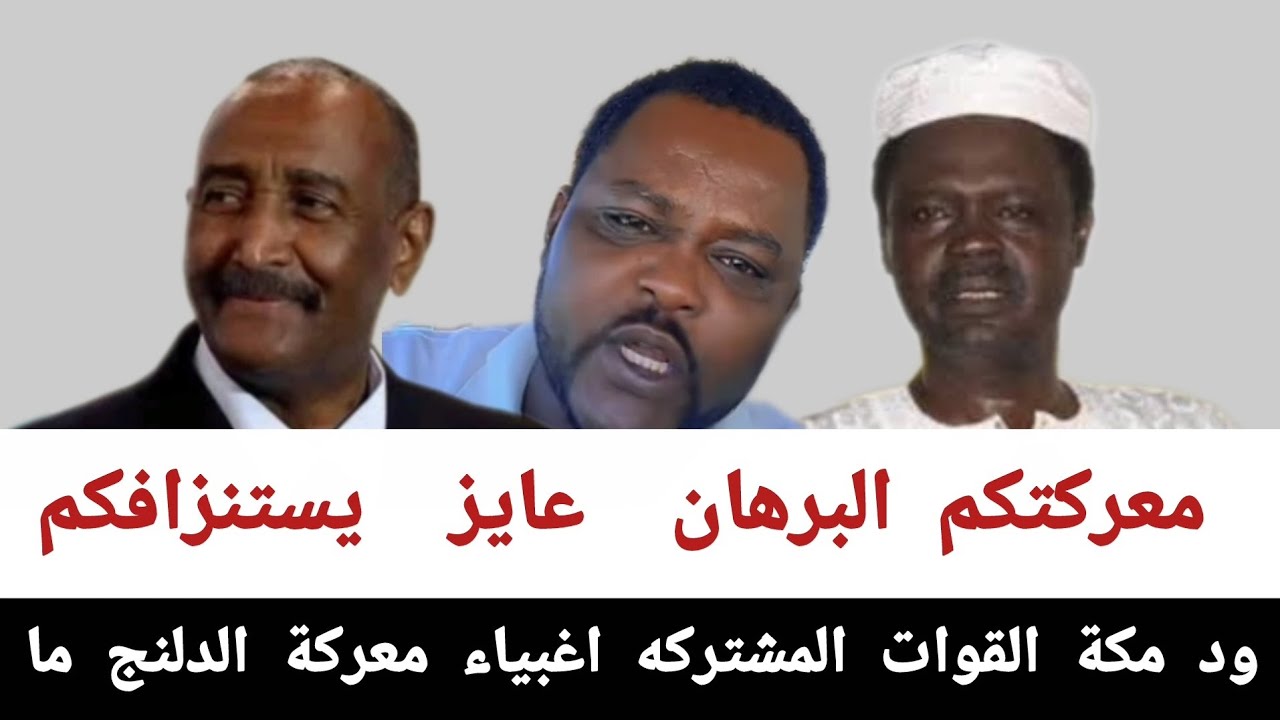 ود مكة القوات#المشتركه_اغبياء_معركة_الدلنج_ما_معركتكم البرهان عايز يستنزافكم