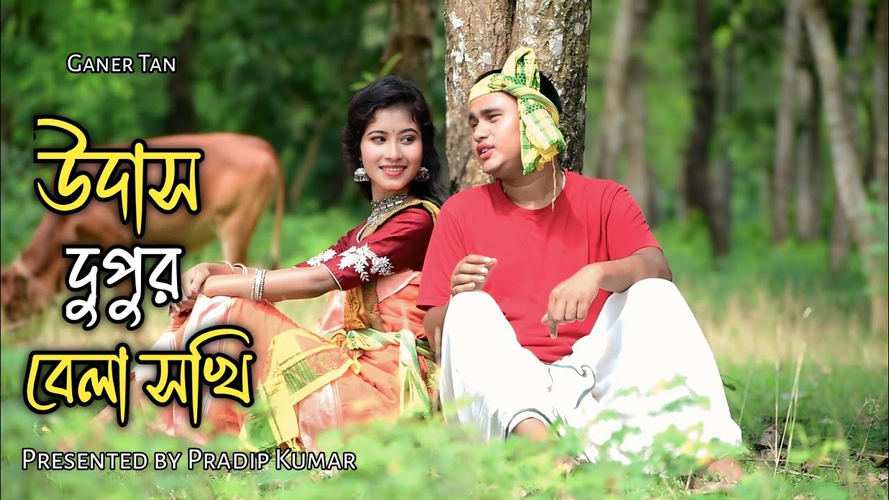 উদাস দুপুর বেলা সখি | Udas Dupur Bela Sokhi | শিল্পী বিষ্ণু বর্মন 