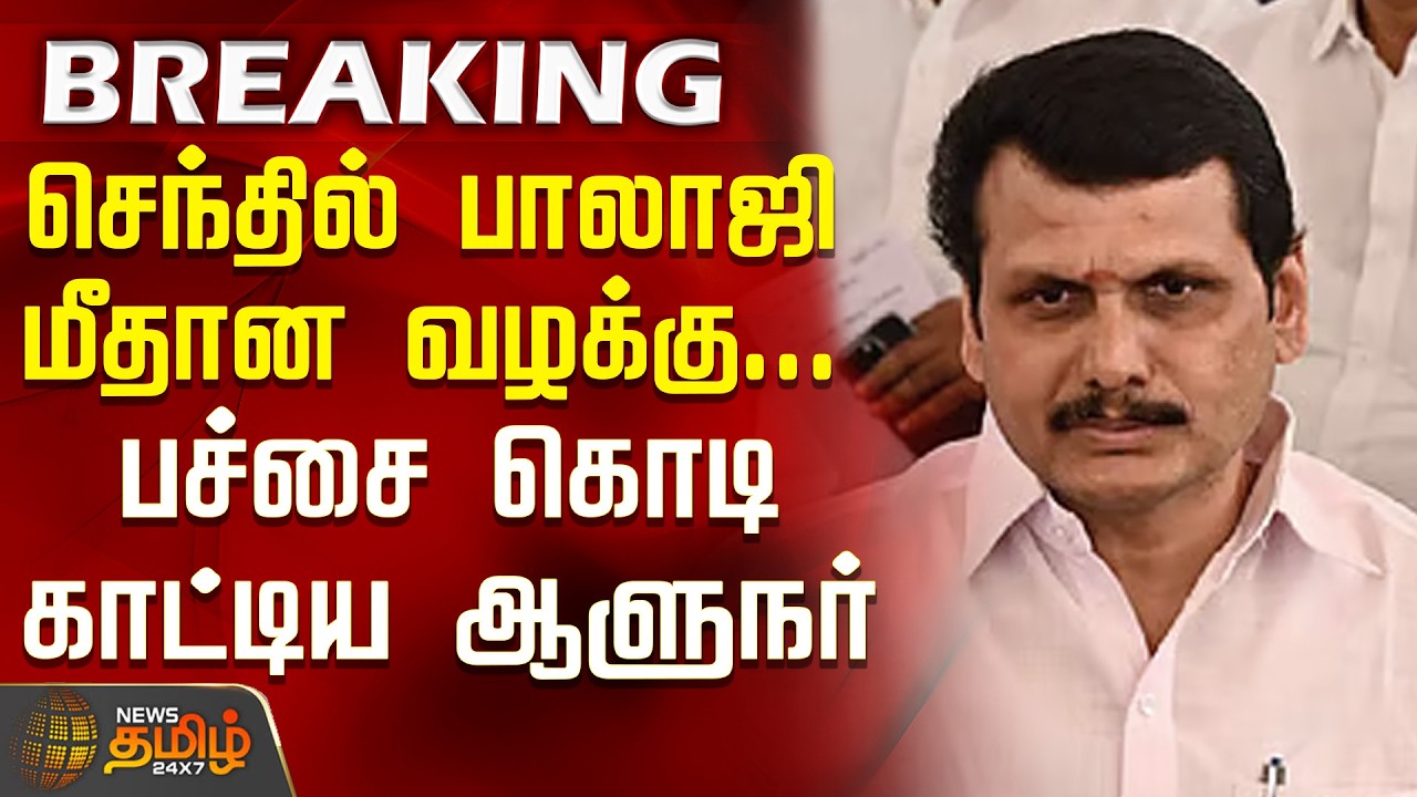 #BREAKING || SenthilBalaji | ED Case | Senthil Balaji case... Governor shows green flag