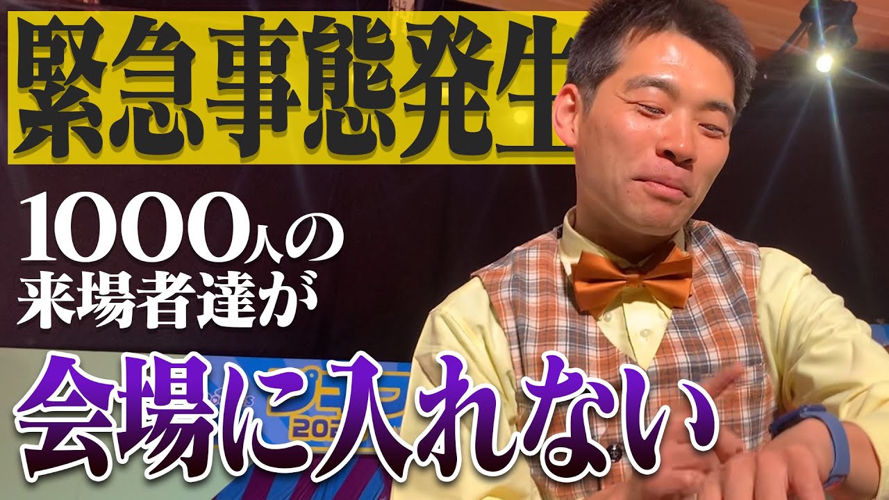 【ガチ】本番前に緊急事態発生！予定時刻が遅れた原因は…【まさかのトラブル編】