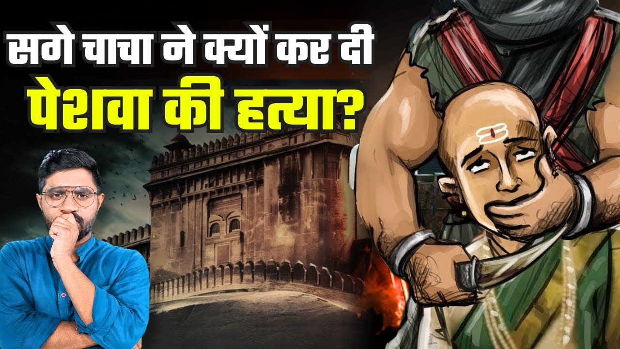मराठा इतिहास का सबसे बड़ा कलंक | Peshwa Narayan Rao Murder Mystery | The Curse of Shaniwar Wada
