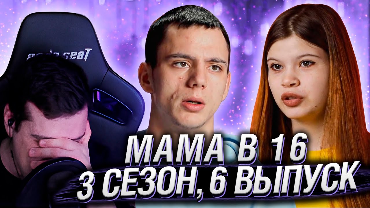 МАМА В 16 | 3 СЕЗОН, 6 ВЫПУСК | РЕАКЦИЯ HELLYEAHPLAY