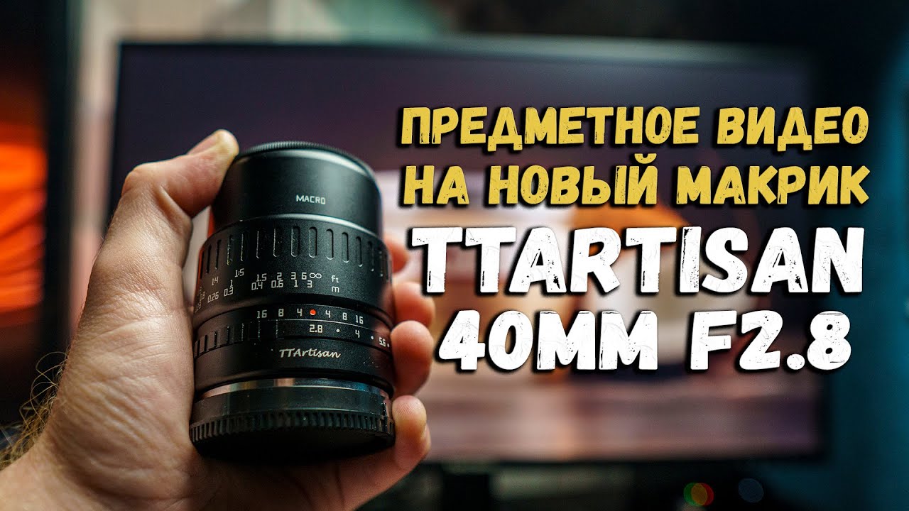 Разбор предметного видео | TTartisan 40mm 2.8 Macro
