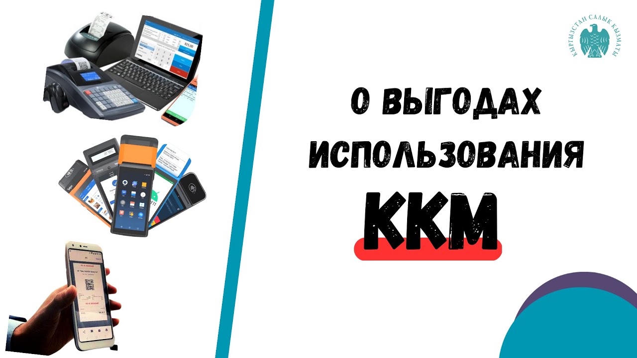 О выгодах использования ККМ