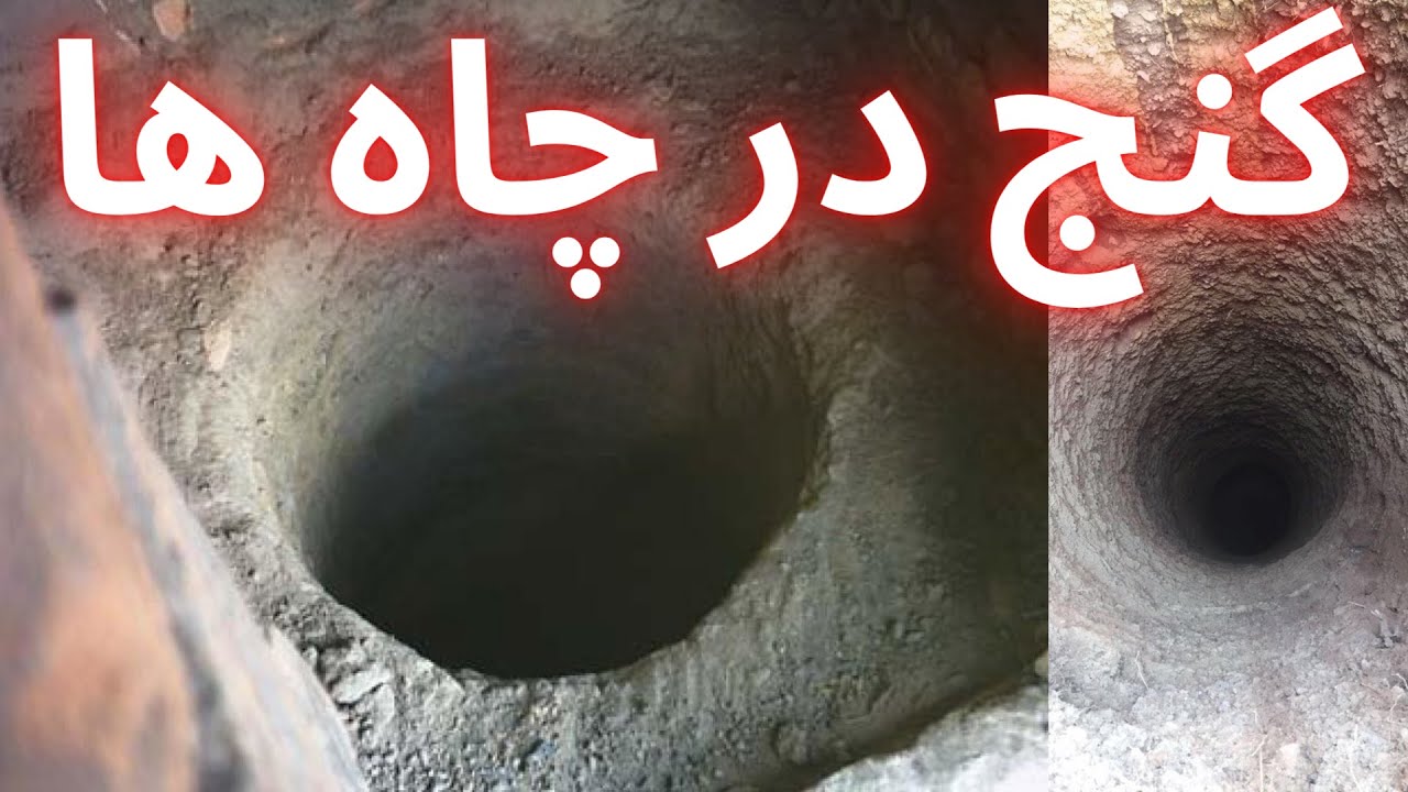 گنج در چاه ها❌ چاه قیفی در دفینه