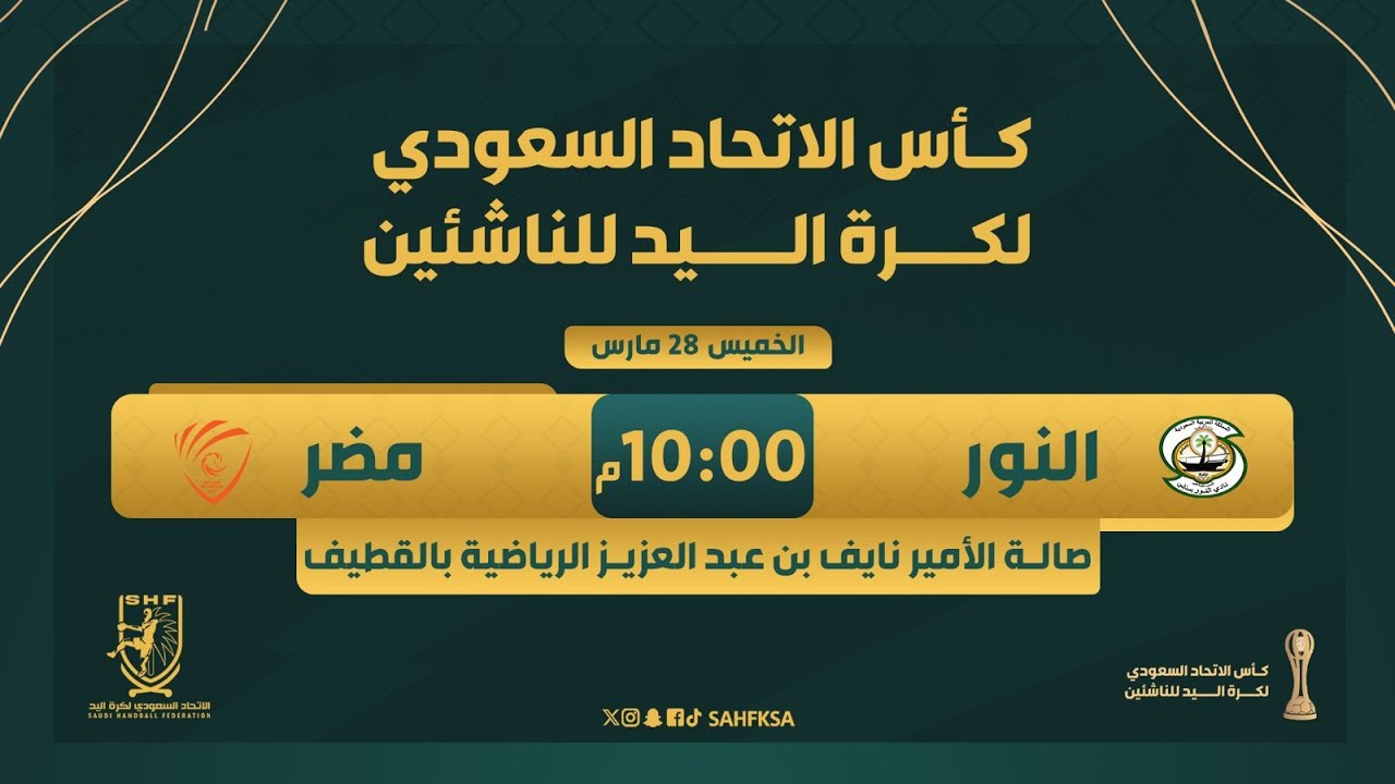 🎥 البث المباشر لنهائي كأس الاتحاد السعودي لكرة اليد لدرجة الناشئين | النور × مضر