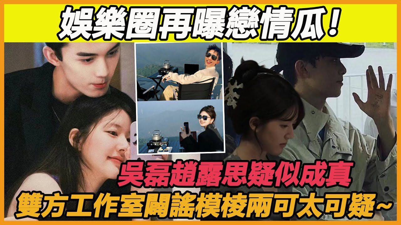 吳磊趙露思私下親密照引爆全網，二人戀情疑似成真，網友：終於磕到真的了！#吳磊#趙露思#微博