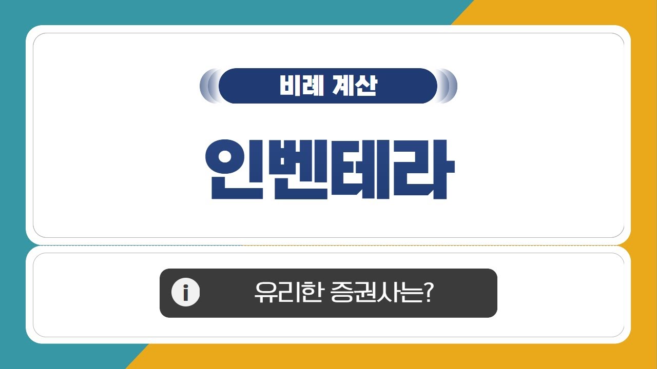 [공모주 비례 계산] 인벤테라, 예상 비례 배정 수량 & 유리한 증권사