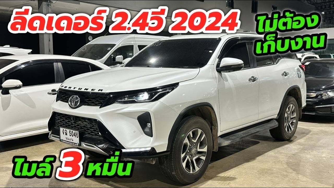 คันนี้คุ้มไมล์ 3 หมื่น Fortuner Leader 2.4V 2024 ประวัติศูนย์ 100% ฟรีดาวน์ ☎️ 0984465222 โอ๊ด 
