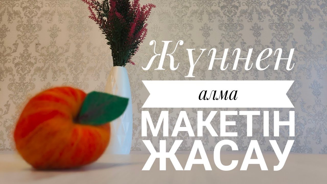 Жүннен алма макетін жасау#video#