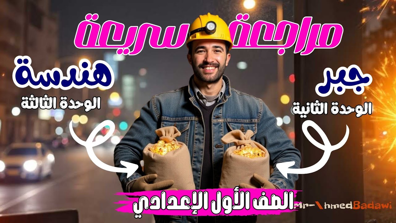 🔥🔥مراجعة سريعة 📝جبر 📝هندسة🔥الصف الاول الإعدادي 🔥مقرر شهر نوفمبر 🏆💪