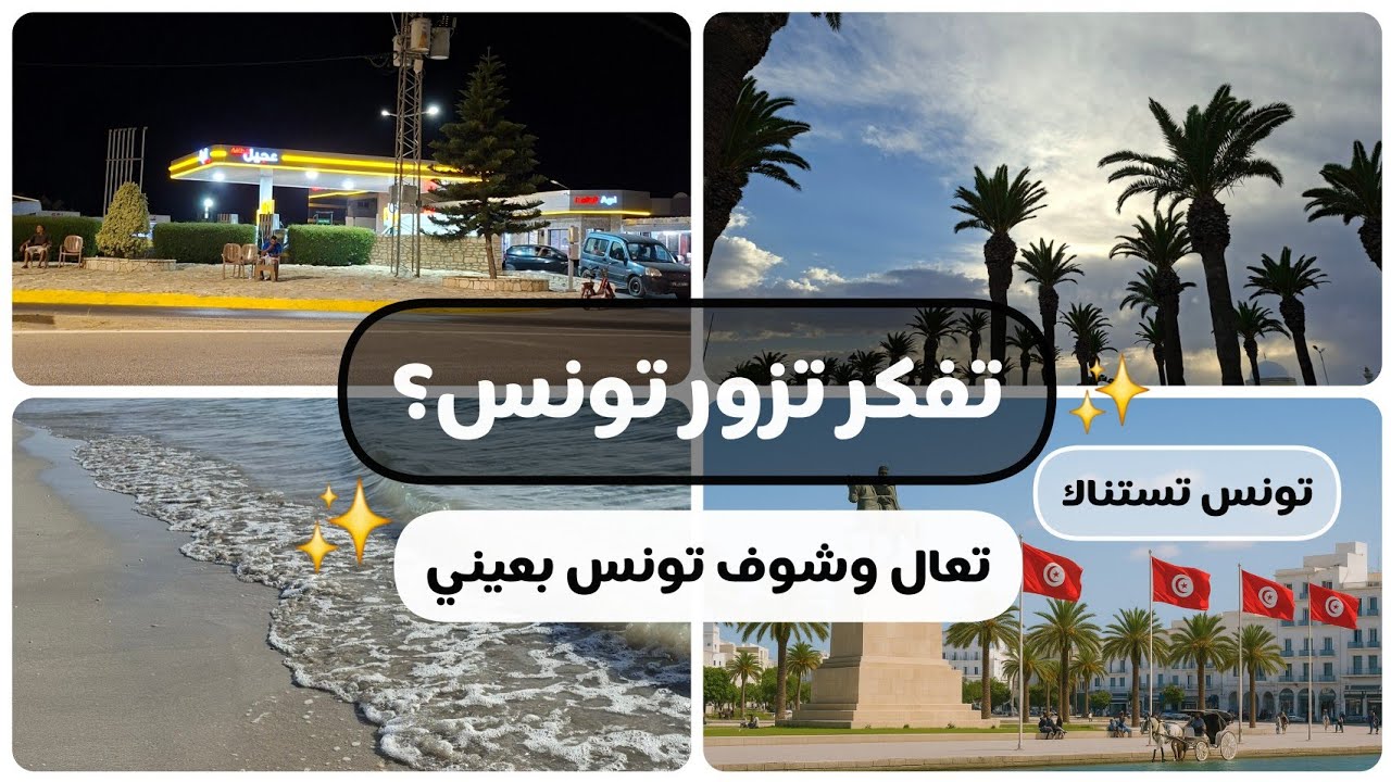 فلوق رحلة صيفية في تونس🇹🇳||بحر..بمبلوني و أجواء مميزة✨️💙