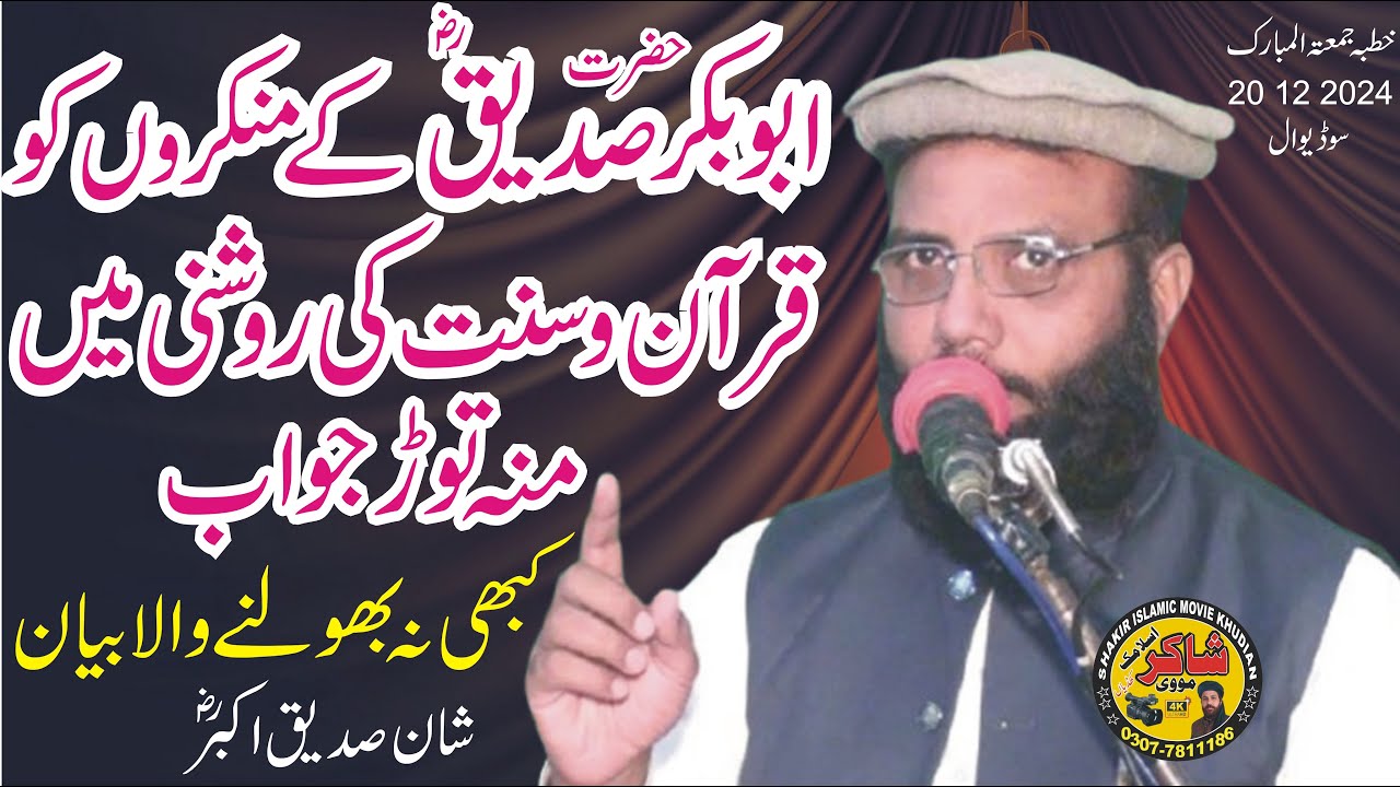 Molana Qari Muhammad Tariq Zia Elahabadi Topic  Shan E Siddique AkbarR A 20 12 2024 Juma Sodi wal