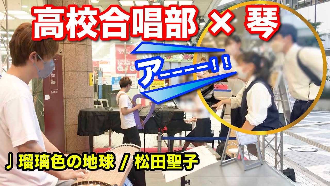 【感動】琴プロが高校合唱部と「瑠璃色の地球」即興コラボしたら、すごい響きに圧倒！？