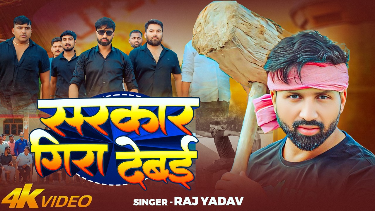 #Video | सरकार गिरा देबई | #Raj Yadav का #रंगदारी_गाना | Bhojpuri Rangdari Song 2026