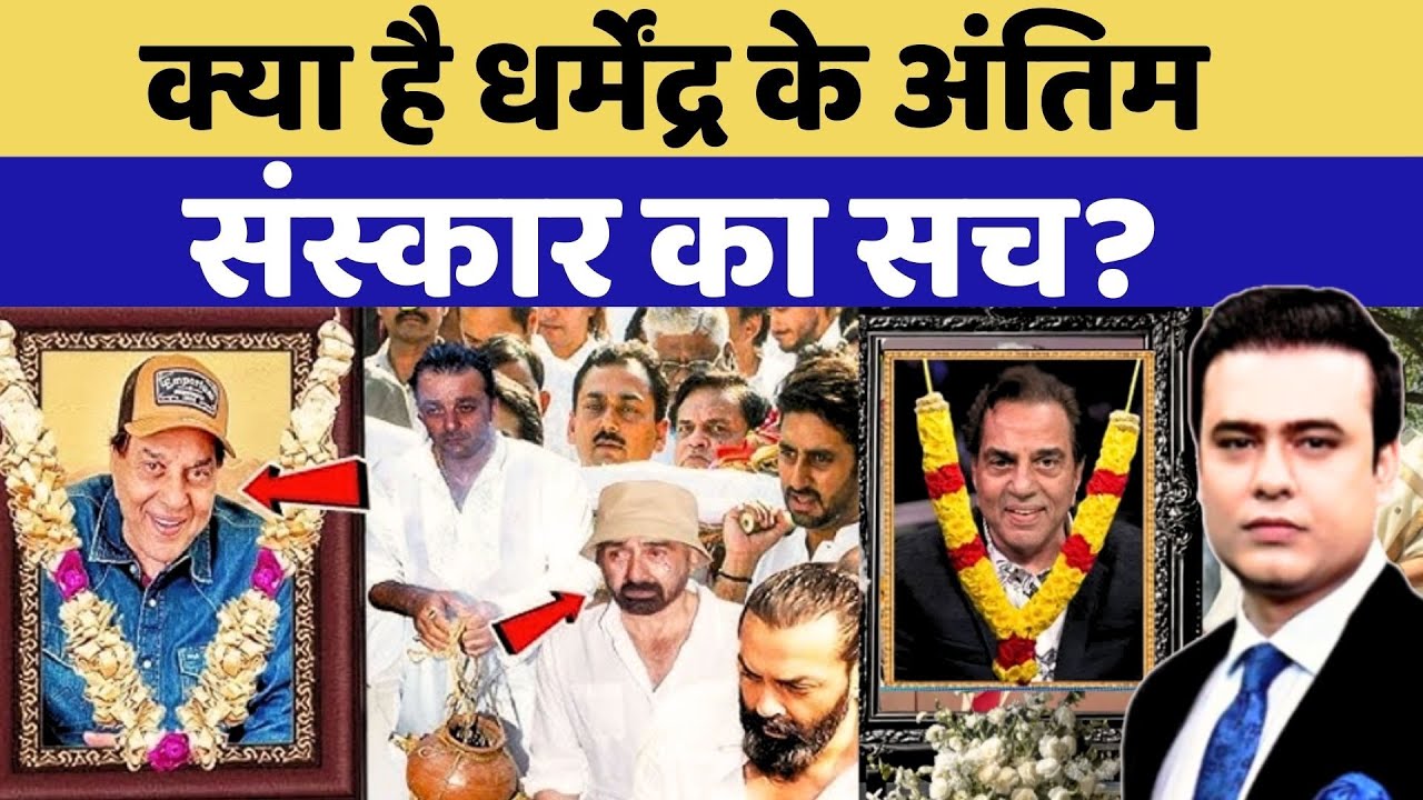 Dharmendra Passes Away: Dharmendra के अंतिम संस्कार का सच? |Syed Suhail | Bharat Ki Baat Batata Hoon