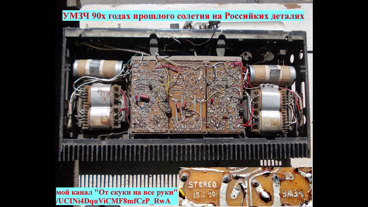УМЗЧ своими руками 90х годов