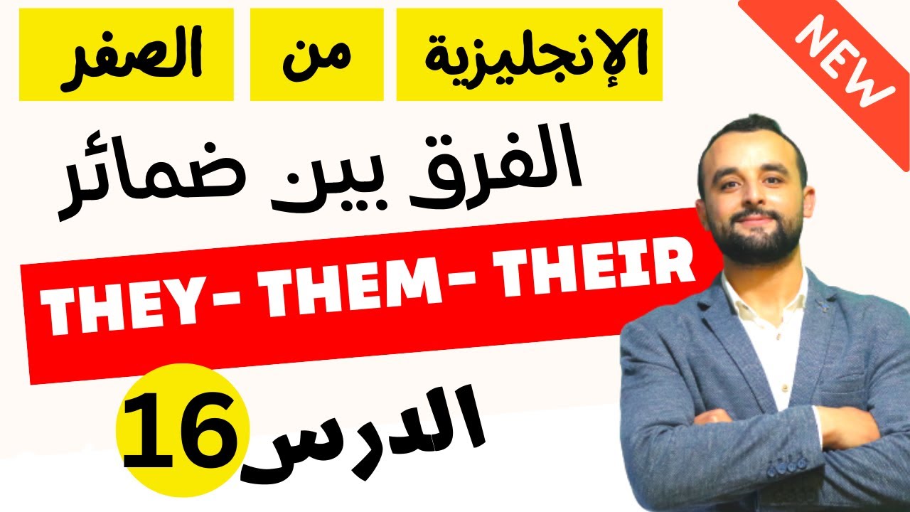 الفرق بين الضمائر للمبتدئين - سلسلة المبتدئين - الدرس 16