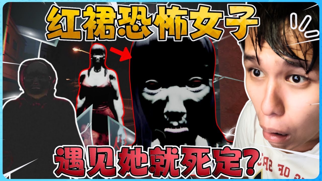 日本都市传说！遇见红裙女子要赶紧跑？吓死人！【全字幕】( Akai Onna ) 赤い女
