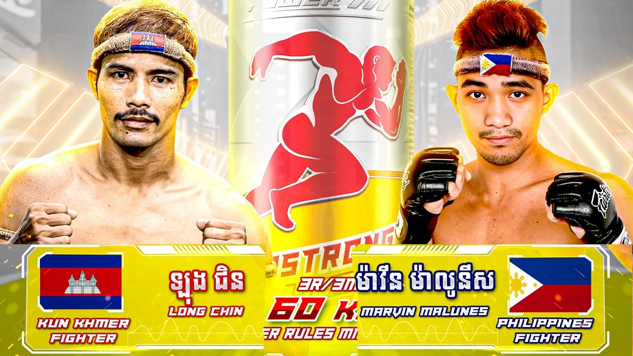 ឡុង ជិន 🇰🇭 Vs 🇵🇭 ម៉ាវិន ម៉ាលូនីស ថ្ងៃទី២៦ ខែកុម្ភៈ ឆ្នាំ២០២៦ គូមិត្តភាពអន្តរជាតិហ្គង់ចេញម្រាម