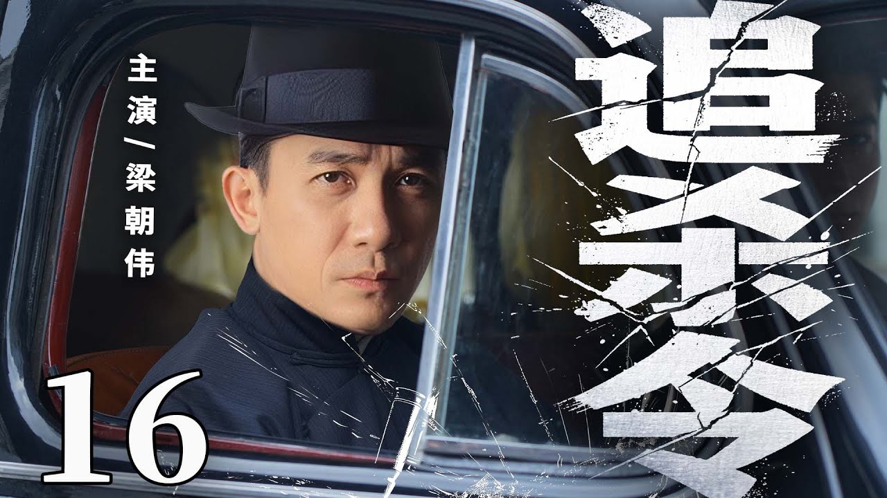 【2025諜戰劇】追殺令16 | 特務連長#梁朝偉 佈下天羅地網，以命破局在絕境中殺出血路（洛桑念扎、白慶琳）