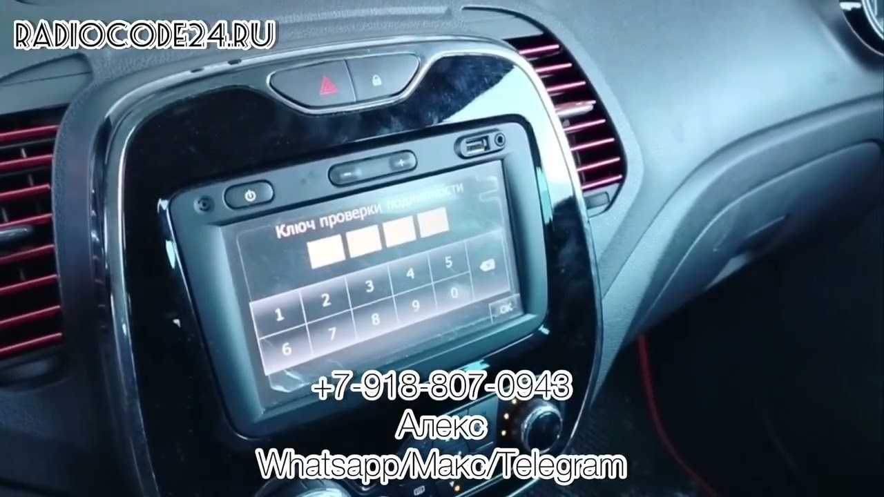 Ключ проверки подлинности магнитолы Renault Kaptur. Разблокировка ГУ Рено Каптур в 2026г.