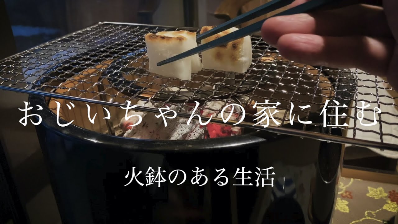 火鉢で焼くお餅は最高です / BLOG / Enjoy the winter in the  Japanese countryside