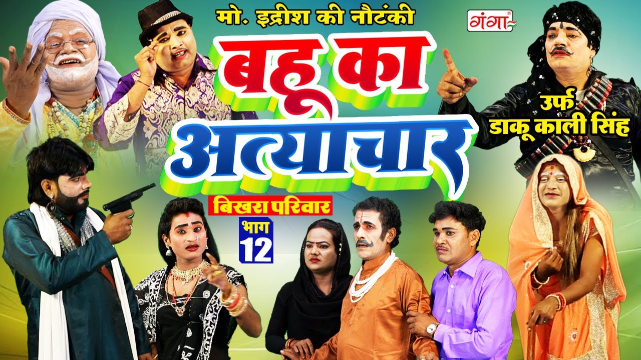 मोहम्मद इद्रीश की नौटंकी |बहू का अत्याचार{भाग-12}उर्फ़ डाकू काली सिंह |Mohammad Idrish Nautanki Video
