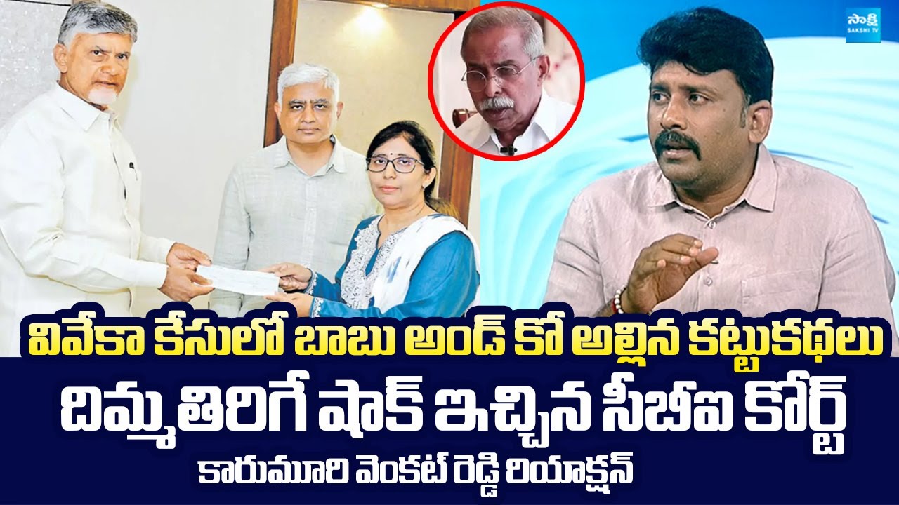 YSRCP Karumuri Venkat Reddy Reaction On CBI Court Statement on YS Viveka Case | YS Sunitha
