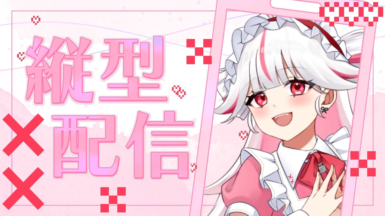 【#縦型配信】おはよう【#作業配信】