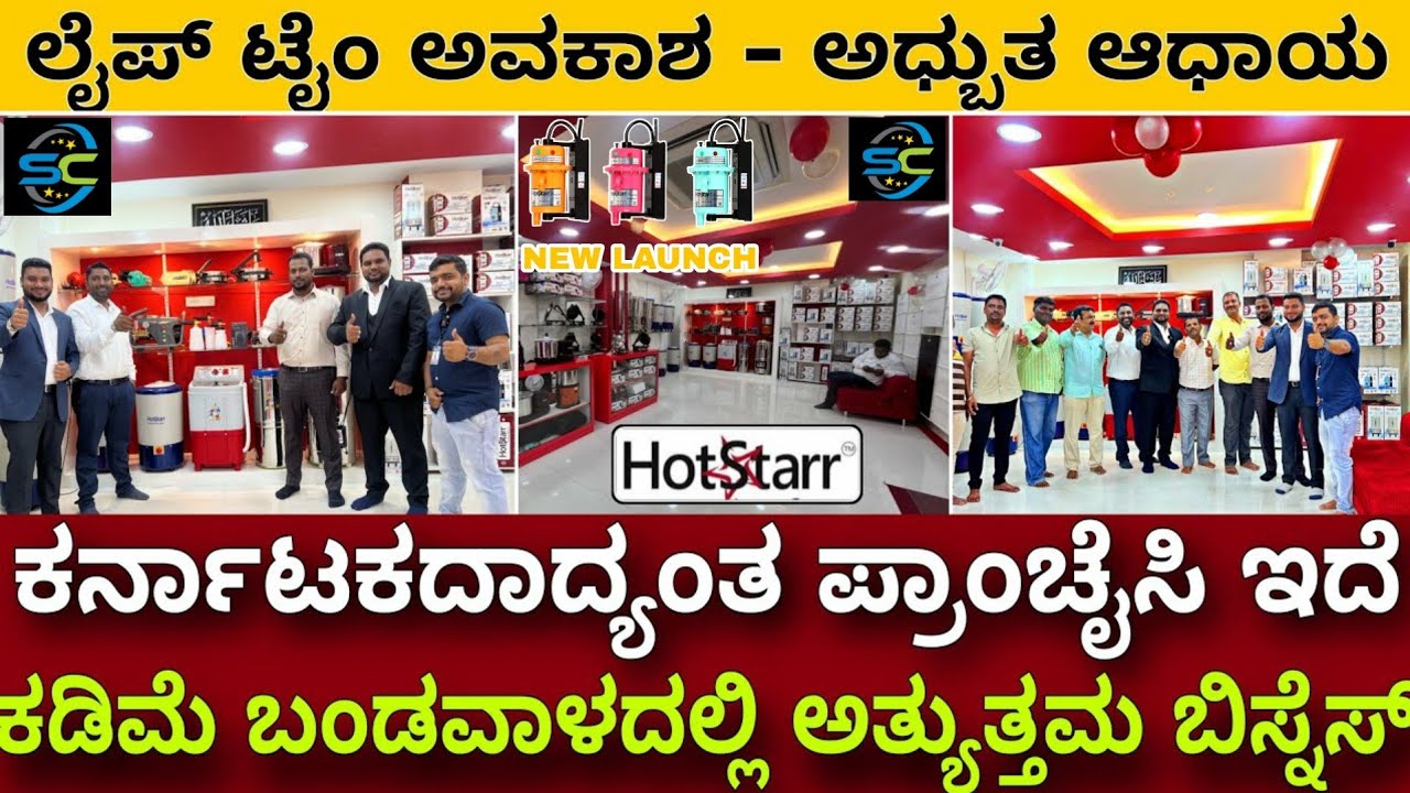 ಮಹಿಳೆಯರು ಕೂಡ ಮಾಡಬಹುದು । ಮಾರುಕಟ್ಟೆಯಲ್ಲಿ ಅತಿ ಬೇಡಿಕೆಯ ಬ್ರಾಂಡ್ । Hotsrar Franchise | High profit busines