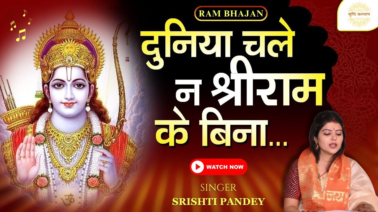 Duniya Chale Na Shri Ram Ke Bina | Ram Ji Chale Na Hanuman Ke Bina | श्रीराम भजन | Hanuman Bhajan