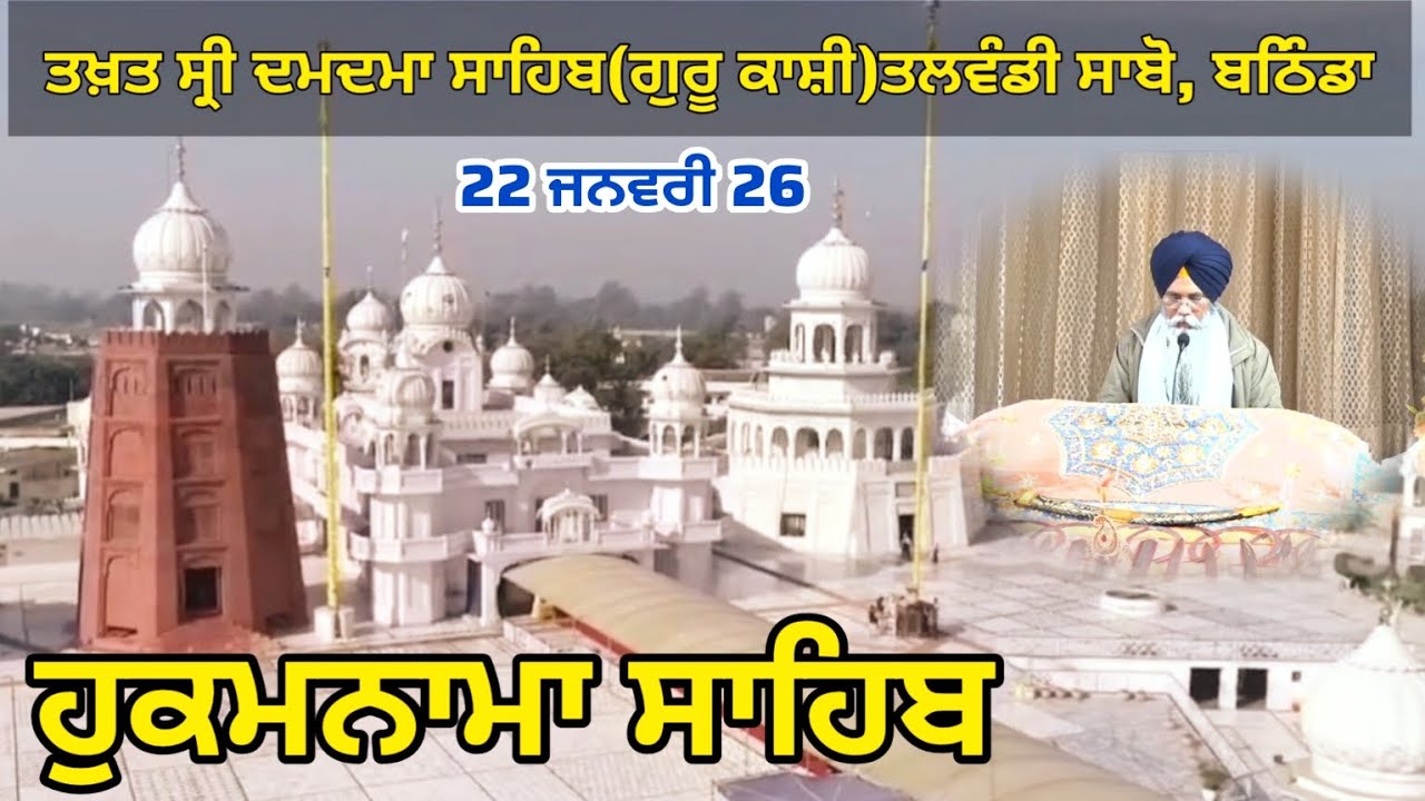 Takhat Sri Damdama Sahib, Guru Kashi Talwandi Sabo #talwandisabo #hukamnamasahib  #gurukashitv 