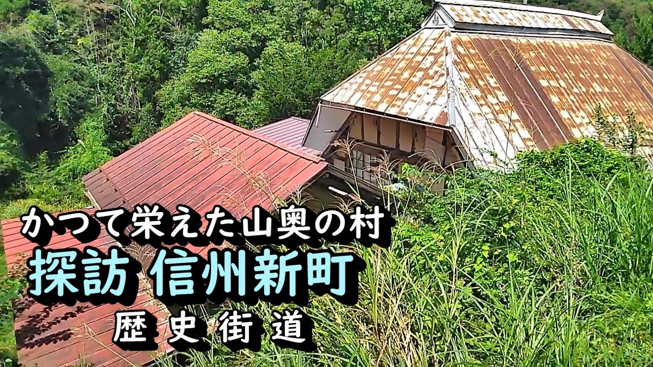 【廃村と限界ムラ】かつて栄えた村は今　信州新町