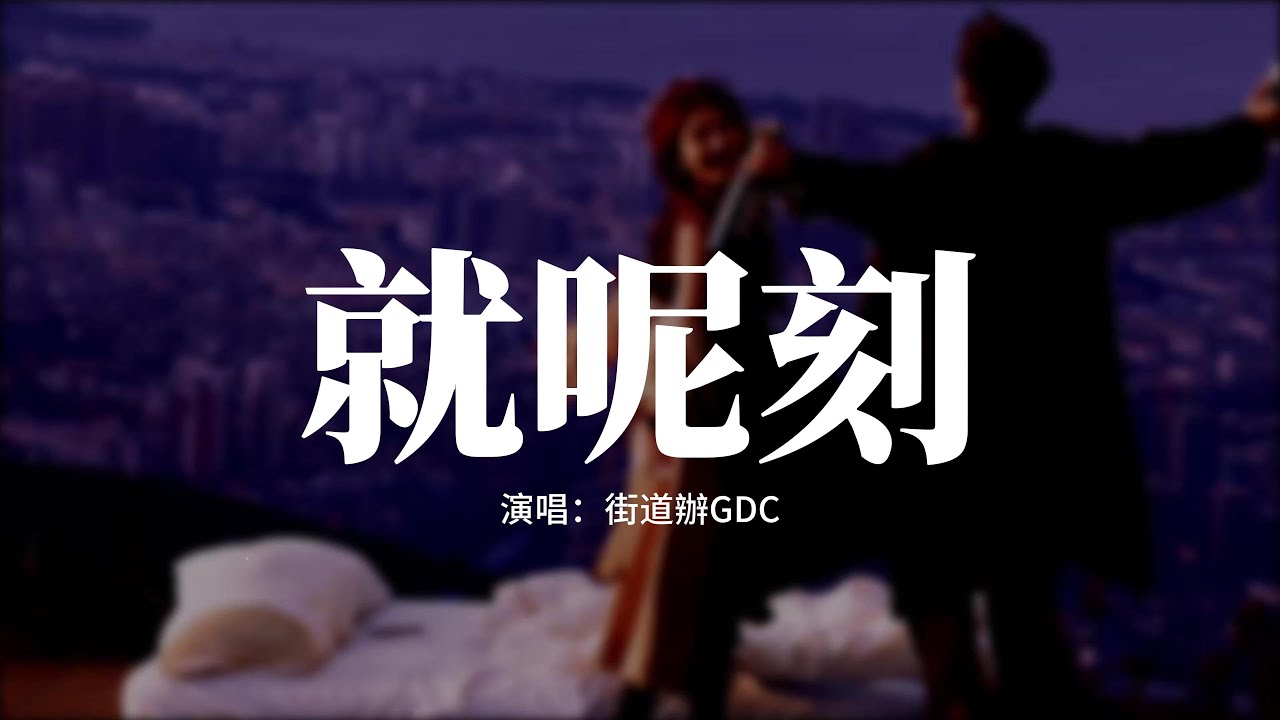 街道辦GDC - 就呢刻『天黑可掩蓋他的痛苦，嘗試過怎麼怎麼做個自己，我不會厭惡每一個是非，別怕會成為哪個討厭的你。』【動態歌詞MV】