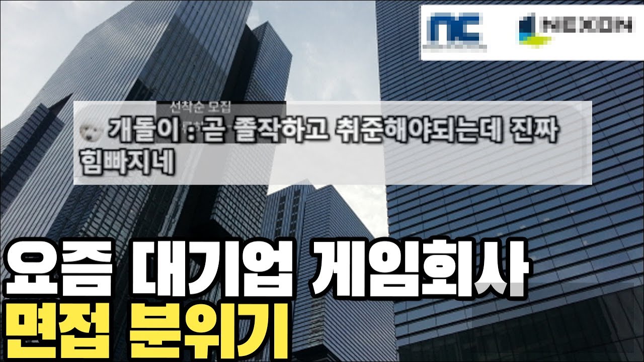 요즘 대기업 게임회사 면접 분위기 / 게임잡