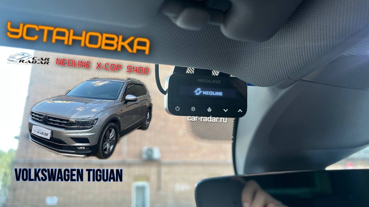 Установка Neoline X-COP S400 в Volkswagen Tiguan