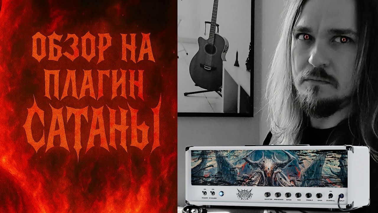 ОБЗОР НА ГИТАРНЫЙ ПЛАГИН САТАНЫ ToneSuite Distant Guitar Amplifier