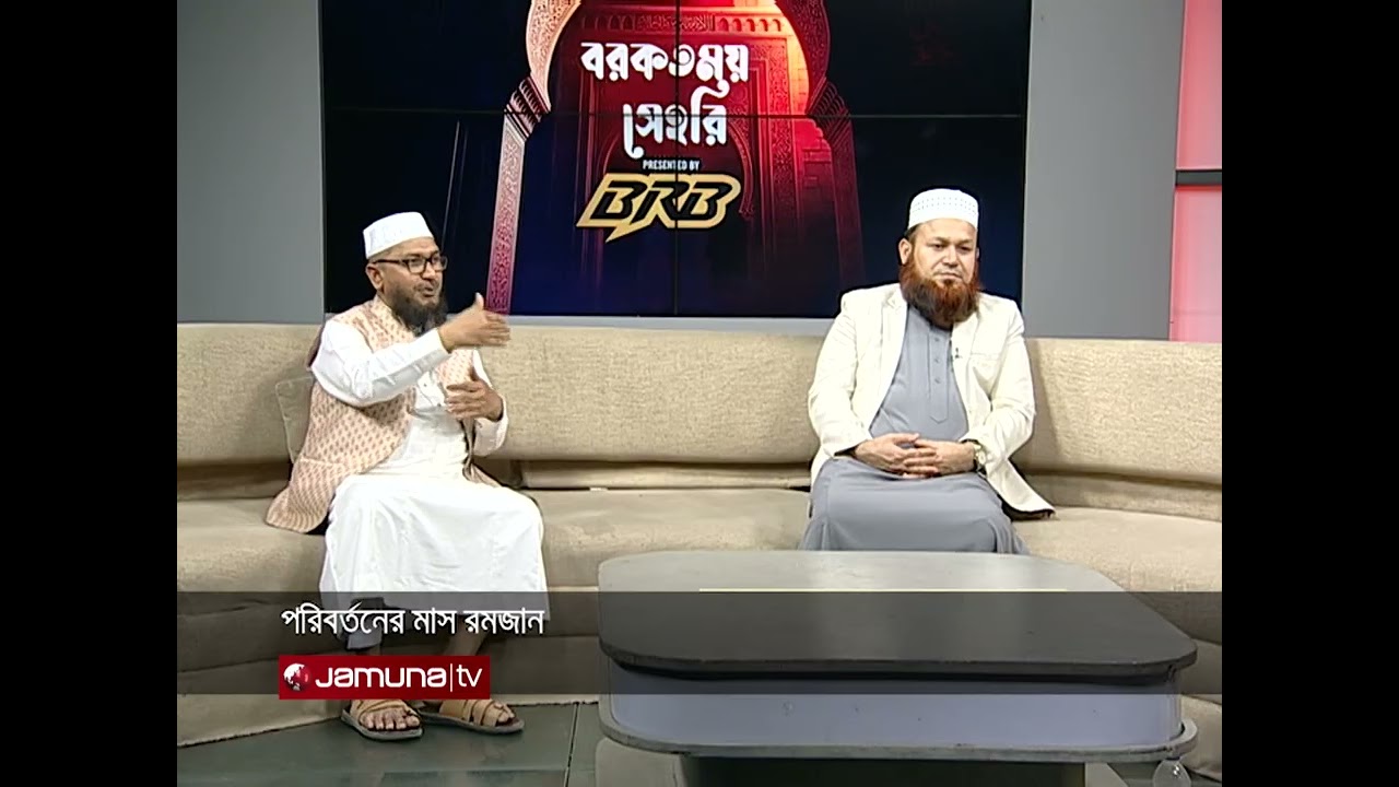 পরিবর্তনের মাস রমজান | Borkotmoy Sehri | 20 February 2026 | Jamuna TV