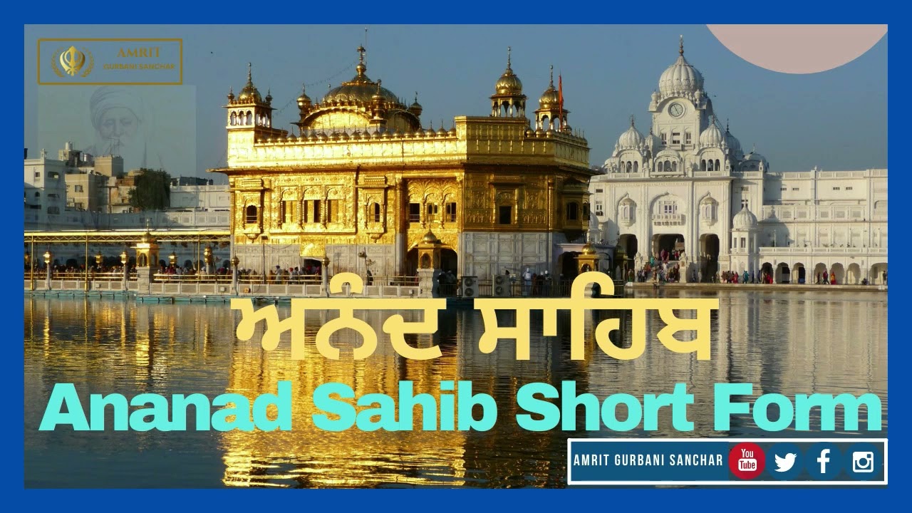 Anand Sahib Short Version ll ਅਨੰਦ ਸਾਹਿਬ ਛੋਟਾ ਰੂਪ (6 ਪੌੜੀਆਂ ) ll