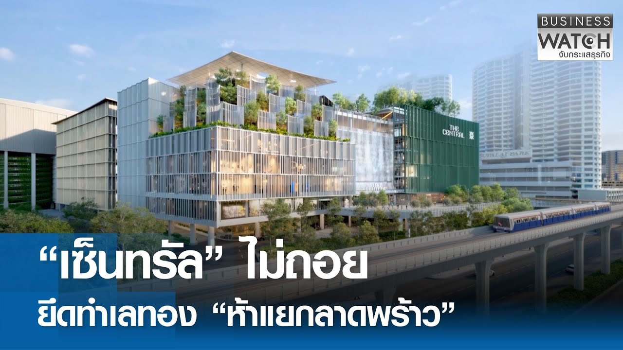 “เซ็นทรัล” ไม่ถอย ยึดทำเลทอง “ห้าแยกลาดพร้าว” | BUSINESS WATCH | 12-01-69