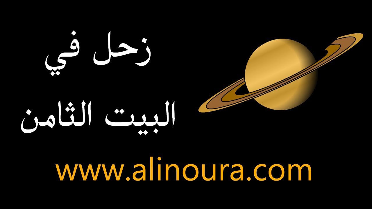 زحل في البيت الثامن